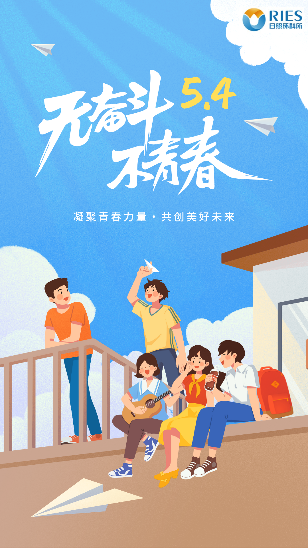 新青年 新征程