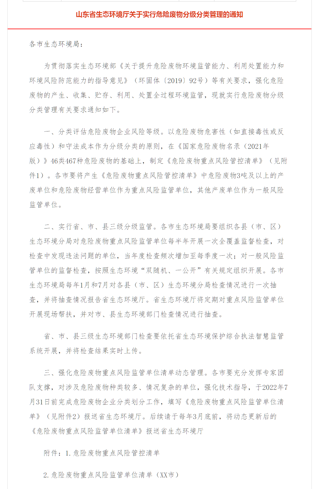 山東省生態(tài)環(huán)境廳關(guān)于實(shí)行危險廢物分級分類管理的通知.png