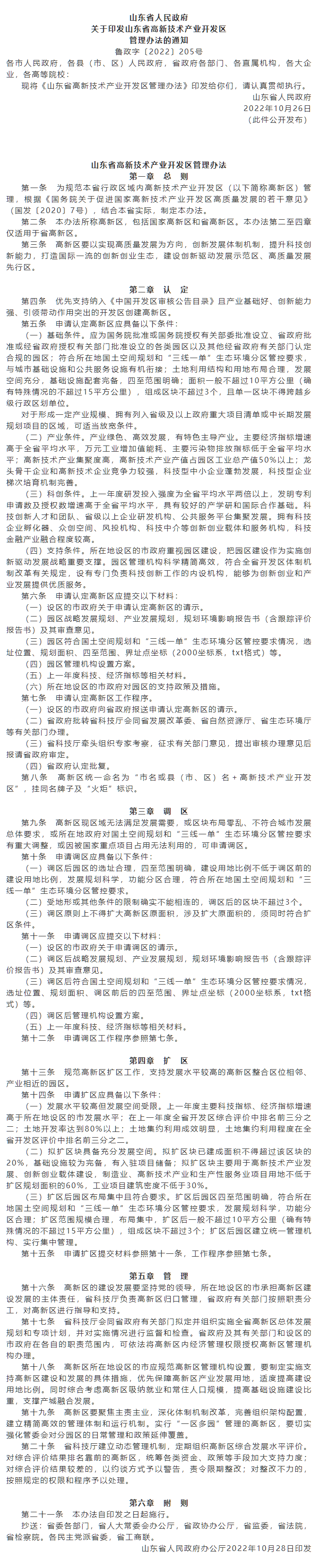 政策速遞 ▏《山東省高新技術(shù)產(chǎn)業(yè)開發(fā)區(qū)管理辦法》發(fā)布，具備相關(guān)條件可以調(diào)區(qū)擴(kuò)區(qū).png