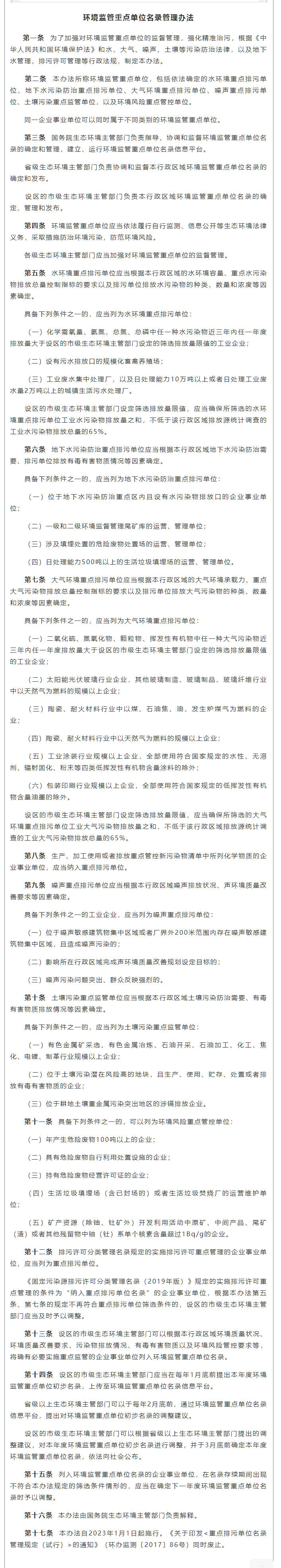 政策速遞 ▏《環(huán)境監(jiān)管重點(diǎn)單位名錄管理辦法》發(fā)布，將于2023年實(shí)施.png